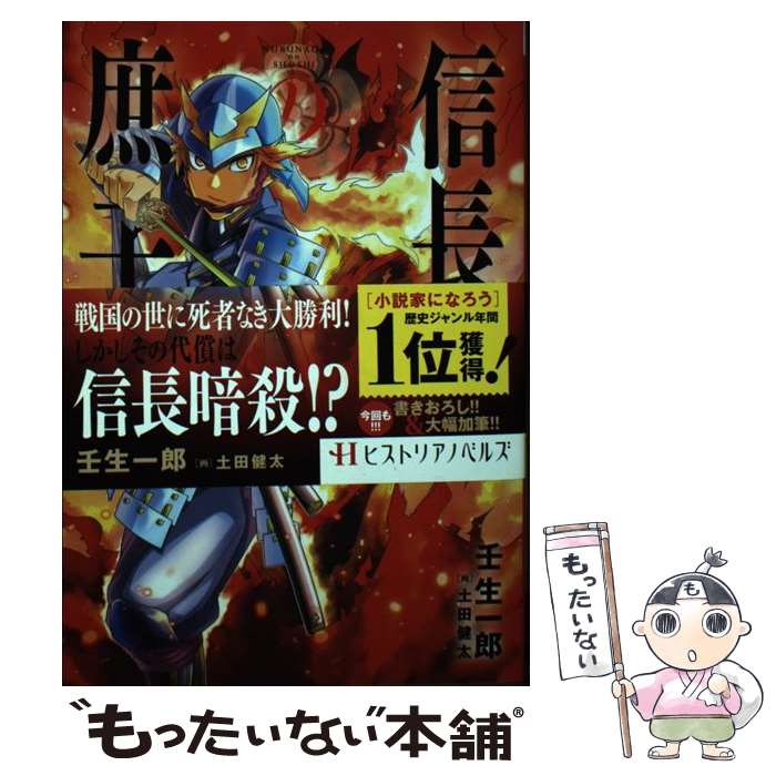 樂天商城 - 【中古】 信長の庶子 五 理の頂上決戦 / 壬生一郎, 土田健太 / 宙出版 [単行本（ソフトカバー）]【メール便送料無料】【最短翌日配達対応】
