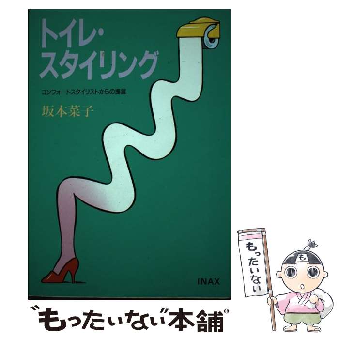 【中古】 トイレ・スタイリング / 坂本 菜子 / INAX [単行本]【メール便送料無料】【最短翌日配達対応】