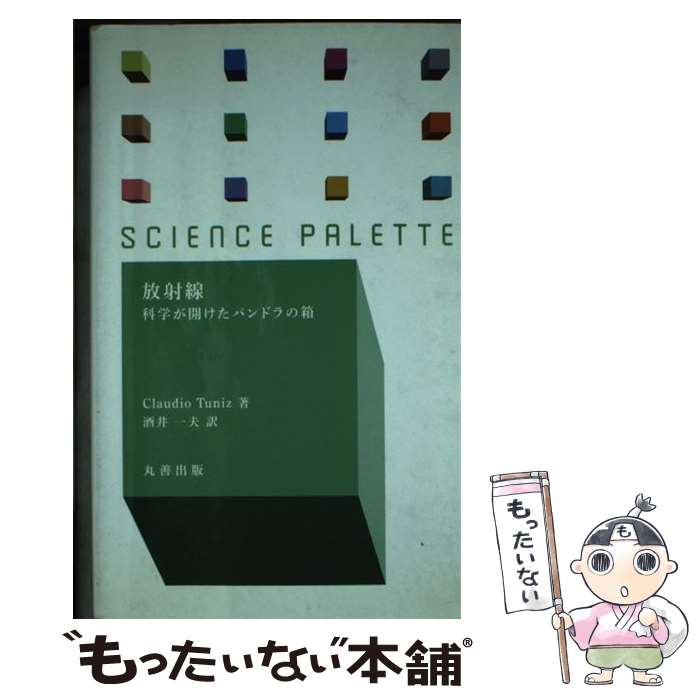 【中古】 放射線 / 酒井 一夫 / 丸善出版 [新書]【メール便送料無料】【最短翌日配達対応】