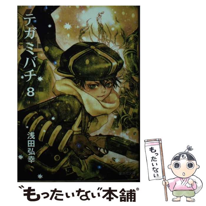 【中古】 テガミバチ 8 / 浅田 弘幸 / 集英社 [文庫]【メール便送料無料】【最短翌日配達対応】(3)