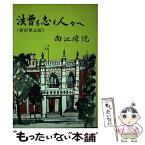 【中古】 法曹を志す人々へ 新訂第3版 / 向江 璋悦 / 法学書院 [ハードカバー]【メール便送料無料】【あす楽対応】