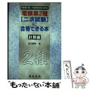 著者：若月 輝彦出版社：電気書院サイズ：単行本ISBN-10：4485116719ISBN-13：9784485116715■こちらの商品もオススメです ● 例題で学ぶ過渡現象 / 大重 力, 森本 義広, 神田 一伸 / 森北出版 [単行本] ● 電験第2種合格ガイド 改訂新版 / 電験問題研究会 / 電気書院 [単行本] ● 電験第2種一次試験に合格できる本 改訂2版 / 若月 輝彦 / 電気書院 [単行本] ■通常24時間以内に出荷可能です。※繁忙期やセール等、ご注文数が多い日につきましては　発送まで48時間かかる場合があります。あらかじめご了承ください。 ■メール便は、1冊から送料無料です。※宅配便の場合、2,500円以上送料無料です。※あす楽ご希望の方は、宅配便をご選択下さい。※「代引き」ご希望の方は宅配便をご選択下さい。※配送番号付きのゆうパケットをご希望の場合は、追跡可能メール便（送料210円）をご選択ください。■ただいま、オリジナルカレンダーをプレゼントしております。■お急ぎの方は「もったいない本舗　お急ぎ便店」をご利用ください。最短翌日配送、手数料298円から■まとめ買いの方は「もったいない本舗　おまとめ店」がお買い得です。■中古品ではございますが、良好なコンディションです。決済は、クレジットカード、代引き等、各種決済方法がご利用可能です。■万が一品質に不備が有った場合は、返金対応。■クリーニング済み。■商品画像に「帯」が付いているものがありますが、中古品のため、実際の商品には付いていない場合がございます。■商品状態の表記につきまして・非常に良い：　　使用されてはいますが、　　非常にきれいな状態です。　　書き込みや線引きはありません。・良い：　　比較的綺麗な状態の商品です。　　ページやカバーに欠品はありません。　　文章を読むのに支障はありません。・可：　　文章が問題なく読める状態の商品です。　　マーカーやペンで書込があることがあります。　　商品の痛みがある場合があります。