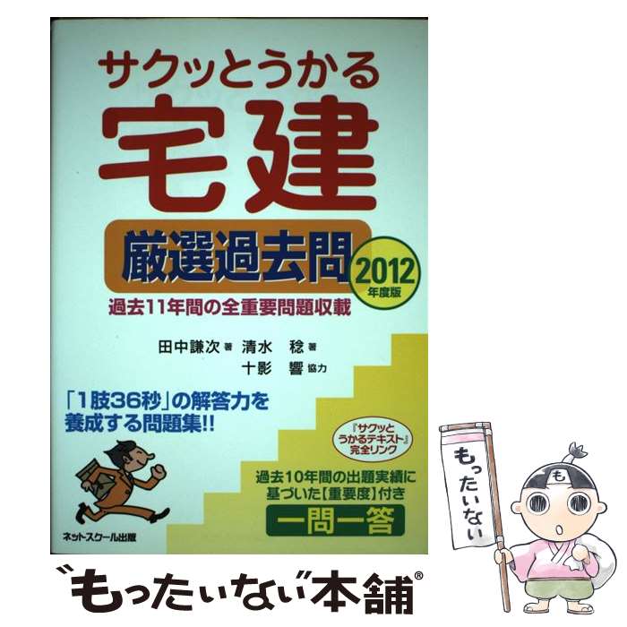 【中古】 サクッとうかる宅建厳選過去問 過去11年間の全重要問題収載 2012年度版 / 田中 謙次 / ネットスクール [単行本]【メール便送料無料】【あす楽対応】