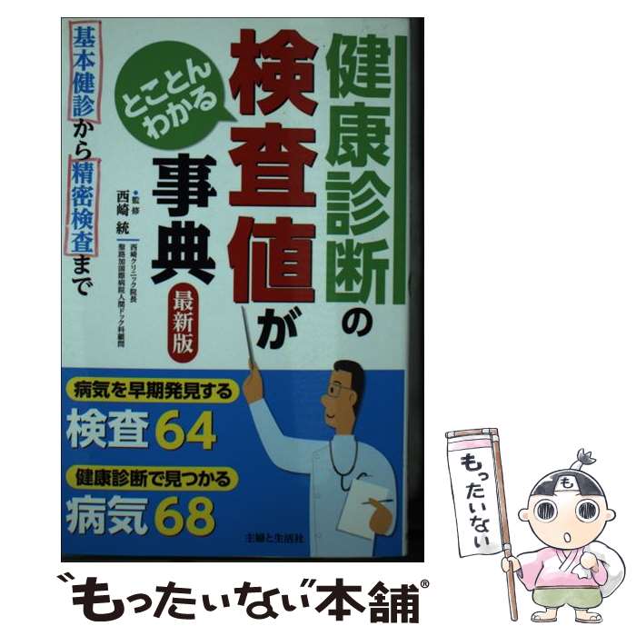 楽天もったいない本舗　楽天市場店【中古】 健康診断の検査値がとことんわかる事典 基本健診から精密検査まで 最新版 / 西崎 統 / 主婦と生活社 [新書]【メール便送料無料】【あす楽対応】