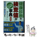  健康診断の検査値がとことんわかる事典 基本健診から精密検査まで 最新版 / 西崎 統 / 主婦と生活社 