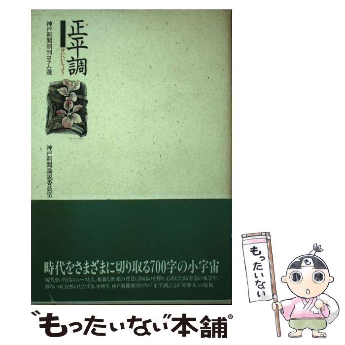 【中古】 正平調 神戸新聞朝刊コラム選 / 神戸新聞論説委員室 / 神戸新聞総合印刷 [単行本]【メール便送料無料】【あす楽対応】