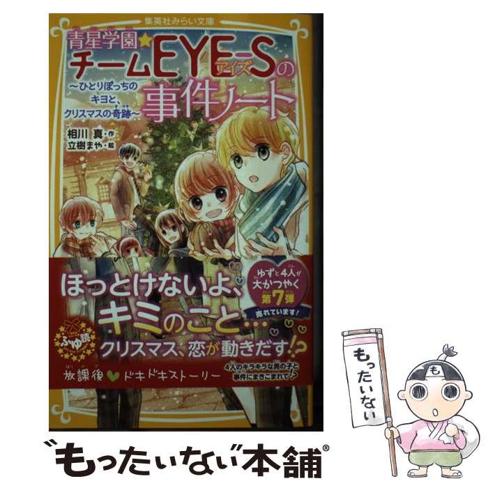 【中古】 青星学園★チームEYEーSの事件ノート ひとりぼっちのキヨと クリスマスの奇跡 / 相川 真, 立樹 まや / 集英社 新書 【メール便送料無料】【あす楽対応】