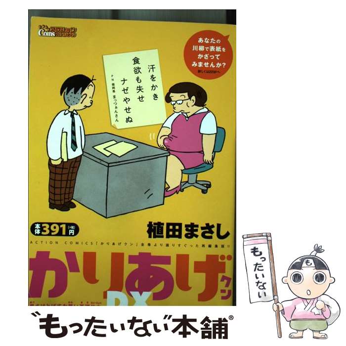 【中古】 かりあげクンデラックス　暑さけとばすお笑い基礎体力 / 植田 まさし / 双葉社 [コミック]【メール便送料無料】【最短翌日配達対応】