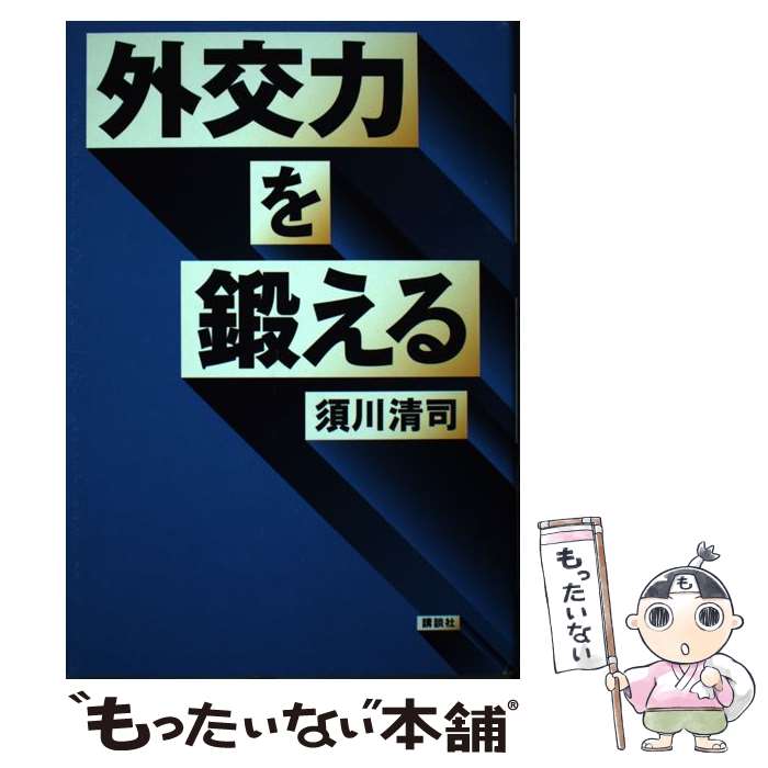 Nonfiction （JAPAN） - 【中古】 外交力を鍛える / 須川 清司 / 講談社 [単行本]【メール便送料無料】【最短翌日配達対応】