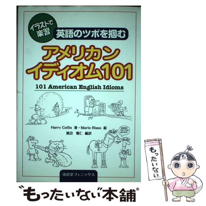 【中古】 アメリカンイディオム101 英語のツボを掴む / Harry Collis, Mario Risso, 渡辺 雅仁 / 南雲堂フェニックス 単行本 【メール便送料無料】【あす楽対応】