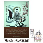 【中古】 仏画で味わう『法句経』のことば / 安達原 玄 / 春秋社 [単行本]【メール便送料無料】【あす楽対応】