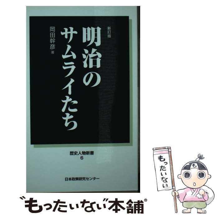 樂天商城 - 【中古】 明治のサムライたち新訂版 / 岡田幹彦 / 日本政策研究センター [単行本]【メール便送料無料】【最短翌日配達対応】