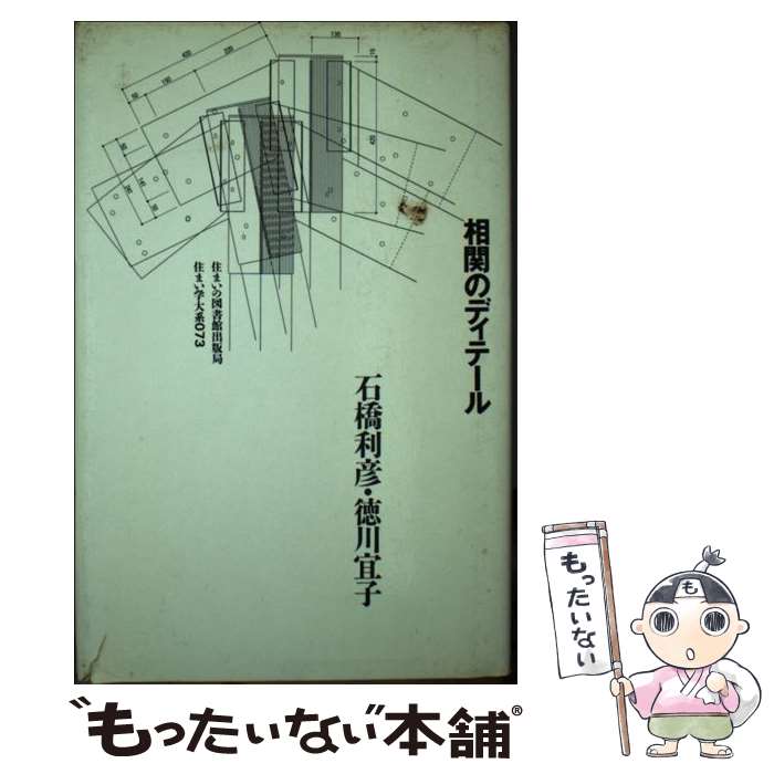 【中古】 相関のディテール / 石橋 利彦, 徳川 宜子 / 住まいの図書館出版局 [単行本]【メール便送料無料】【あす楽対応】