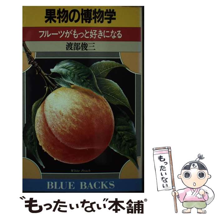 【中古】 果物の博物学 フルーツがもっと好きになる / 渡部 俊三 / 講談社 [新書]【メール便送料無料】【あす楽対応】