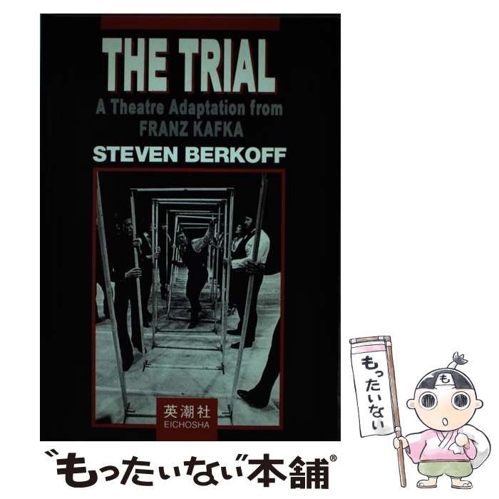 【中古】 バーコフ審判 The trialーa theatre adapt / 英潮社 / 英潮社 [単行本]【メール便送料無料】【あす楽対応】