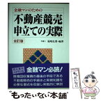 【中古】 不動産競売申立ての実際 金融マンのための 全訂版 / 福嶋 弘栄 / 自由国民社 [単行本]【メール便送料無料】【あす楽対応】