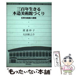 【中古】 三百年生きる木造美術館づくり 佐野美術館の挑戦 / 渡邉 妙子, 太田 新之介 / 静岡新聞社 [単行本]【メール便送料無料】【あす楽対応】