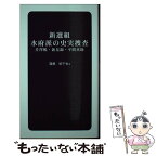 【中古】 新選組水府派の史実捜査 芹澤鴨・新見錦・平間重助 / 箱根 紀千也 / ブイツーソリューション [単行本（ソフトカバー）]【メール便送料無料】【あす楽対応】