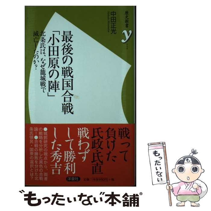 【中古】 最後の戦国合戦 小田原の陣 北条氏は、なぜ籠城戦で滅亡したのか？ 歴史新書y058 中田正光 / 中田 正光 / 洋泉社 [新書]【メール便送料無料】【最短翌日配達対応】