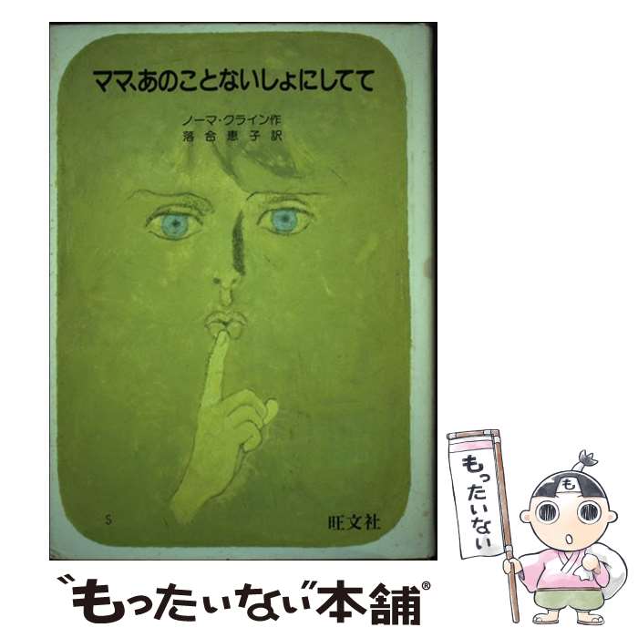 【中古】 ママ あのことないしょにしてて / ノーマ クライン, 落合 恵子 / 旺文社 単行本 【メール便送料無料】【あす楽対応】