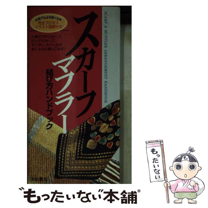 【中古】 スカーフ マフラー結び方ハンドブック / 池田書店 / 池田書店 新書 【メール便送料無料】【あす楽対応】