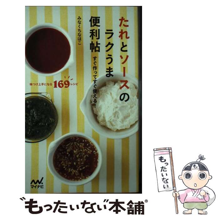 【中古】 たれとソースのラクうま便利帖 すぐ作ってすぐ使える！ / みなくち なほこ / マイナビ 単行本（ソフトカバー） 【メール便送料無料】【あす楽対応】