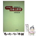 【中古】 21世紀の日本と世界 国際関係論入門 / 木村 英亮 / 山川出版社 [単行本]【メール便送料無料】【あす楽対応】