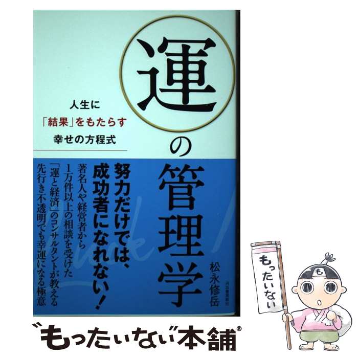 【中古】 運の管理学 人生に「結果」をもたらす幸せの方程式 / 松永修岳 / 河出書房新社 [単行本]【メ..