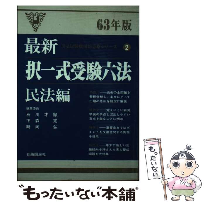 【中古】 最新択一式受験六法（民法編　63年版） / 下森定 / 自由国民社 [単行本]【メール便送料無料】【最短翌日配達対応】