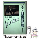  ピアノ曲鑑賞辞典 / 中河 原理 / 東京堂出版 