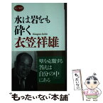 【中古】 水は岩をも砕く / 衣笠 祥雄 / ロングセラーズ [新書]【メール便送料無料】【あす楽対応】