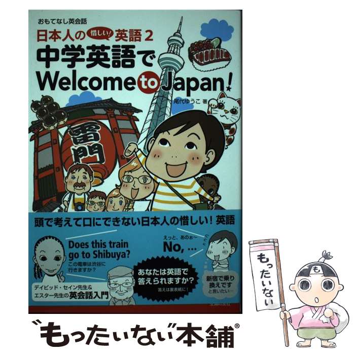 【中古】 日本人の惜しい！英語2 中学英語でWelcome to Japan！ / 尾代 ゆうこ / 主婦の友社 [単行本（ソフトカバー）]【メール便送料無料】【最短翌日配達対応】