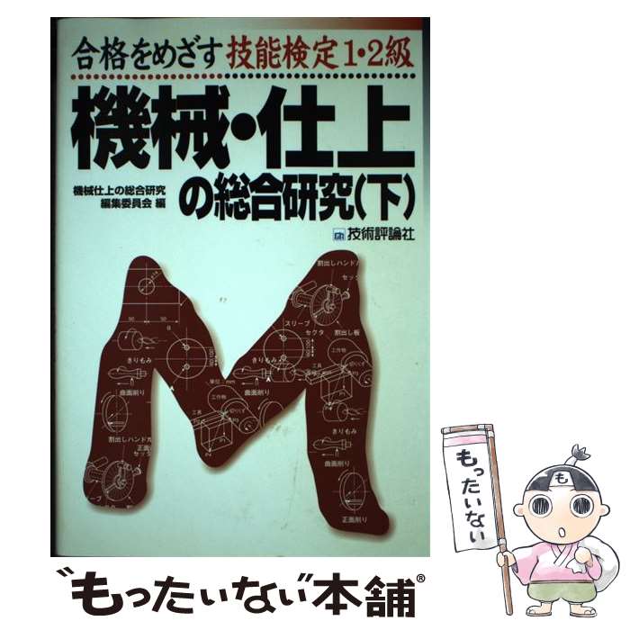 機械・仕上の総合研究 (下) (技能研修&検定シリーズ) | 平田