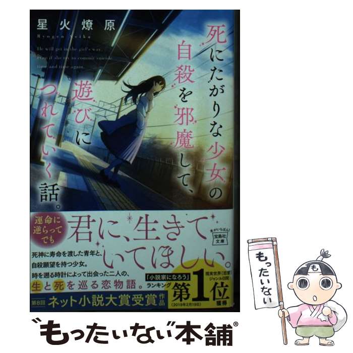 【中古】 死にたがりな少女の自殺を邪魔して、遊びにつれていく話。 / 星火 燎原 / 宝島社 [文庫]【メール便送料無料】【最短翌日配達対応】