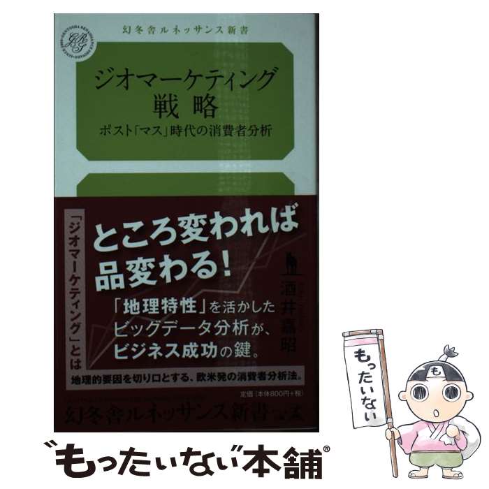 【中古】 ジオマーケティング戦略 ポスト「マス」時代の消費者分析 / 酒井 嘉昭 / 幻冬舎 [新書]【メー..