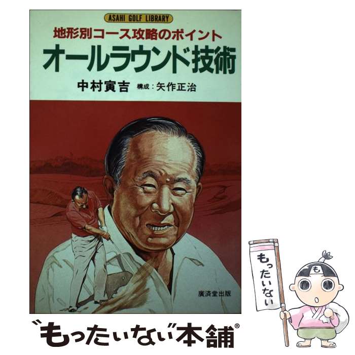 【中古】 オールラウンド技術 地形別コース攻略のポイント / 中村 寅吉 / 廣済堂出版 [単行本]【メール便送料無料】【あす楽対応】