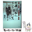 【中古】 至誠の日本インテリジェンス 世界が称賛した帝国陸軍の奇跡 / 岡部 伸 / ワニブックス 単行本（ソフトカバー） 【メール便送料無料】【あす楽対応】