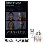 【中古】 不安に克つ思考 思考賢人たちの処方箋 / クーリエ・ジャポン / 講談社 [新書]【メール便送料無料】【あす楽対応】