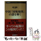 【中古】 中国「国恥地図」の謎を解く /新潮社/譚ロ美 / 譚 美 / 新潮社 [新書]【メール便送料無料】【あす楽対応】