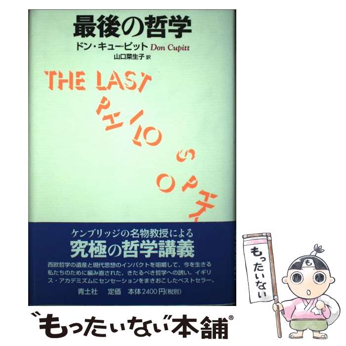 Other - 【中古】 最後の哲学 / ドン キューピット, Don Cupitt, 山口 菜生子 / 青土社 [単行本]【メール便送料無料】【最短翌日配達対応】