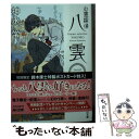 【中古】 心霊探偵八雲Short Stories / 神永 学 / KADOKAWA 文庫 【メール便送料無料】【あす楽対応】