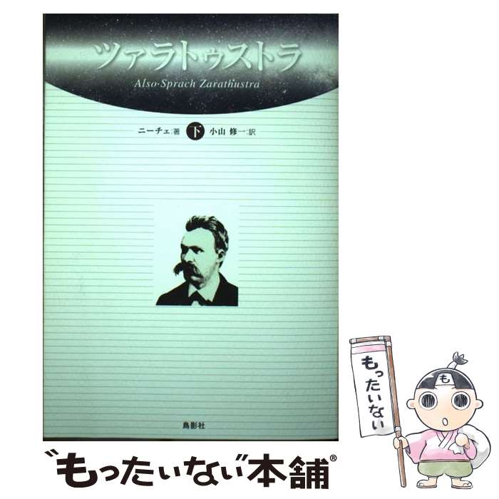 【中古】 ツァラトゥストラ（下） / フリードリッヒ ニーチェ, 小山 修一 / 鳥影社・ロゴス企画部 [単行本]【メール便送料無料】【最短翌日配達対応】