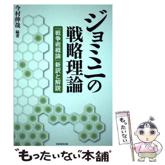 【中古】 ジョミニの戦略理論 『戦争術概論』新訳と解説 / 今村 伸哉 / 芙蓉書房出版 [単行本（ソフトカバー）]【メール便送料無料】【最短翌日配達対応】