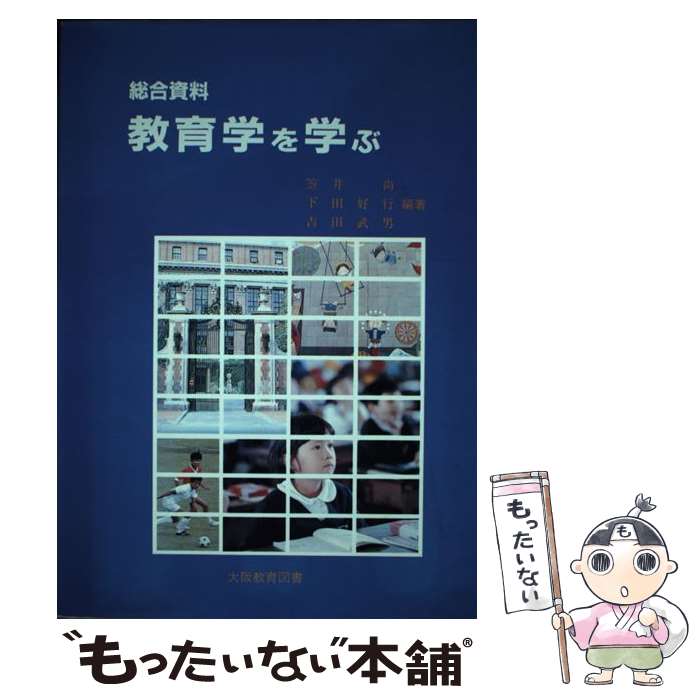 【中古】 教育学を学ぶ / 笠井尚 / 大阪教育図書 [単行本]【メール便送料無料】【最短翌日配達対応】