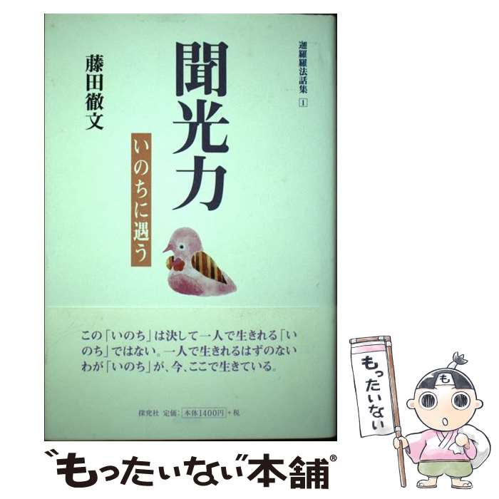 Reissue Books - 【中古】 聞光力 / 藤田 徹文 / 探究社 [ペーパーバック]【メール便送料無料】【最短翌日配達対応】