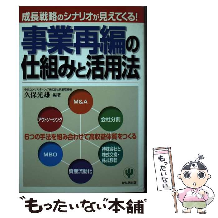 【中古】 事業再編の仕組みと活用法 / 久保光雄 / 久保 光雄 / かんき出版 [単行本]【メール便送料無料】【最短翌日配達対応】