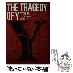 【中古】 Yの悲劇 / エラリイ・クイーン, 田村 隆一 / KADOKAWA [文庫]【メール便送料無料】【あす楽対応】