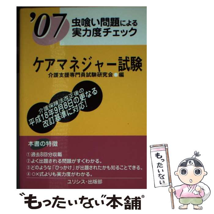  ケアマネジャー試験 ’07 / ユリシス・出版部 / ユリシス・出版部 