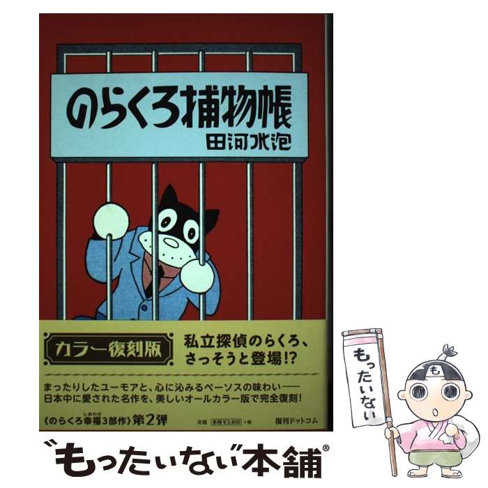【中古】 のらくろ捕物帳カラー復刻版 / 田河 水泡 / 復刊ドットコム [コミック]【メール便送料無料】【最短翌日配達対応】