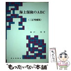 【中古】 海上保険のABC 3訂増補版 / 藤沢 順 / 成山堂書店 [単行本]【メール便送料無料】【あす楽対応】